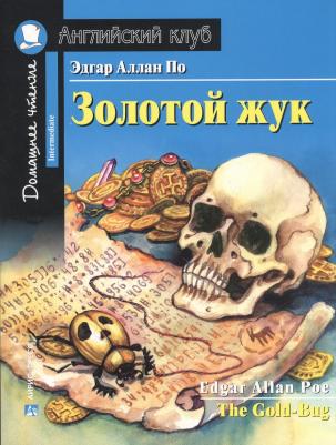 Эдгар Аллан По. Золотой жук. Домашнее чтение с заданиями по новому ФГОС – фото 2