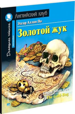 Эдгар Аллан По. Золотой жук. Домашнее чтение с заданиями по новому ФГОС