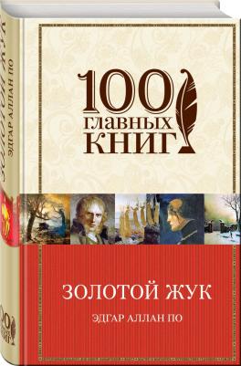 Эдгар Аллан По. Золотой жук. Новеллы