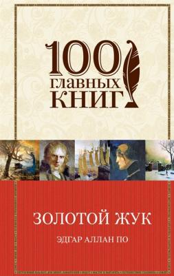 Эдгар Аллан По. Золотой жук. Новеллы – фото 12