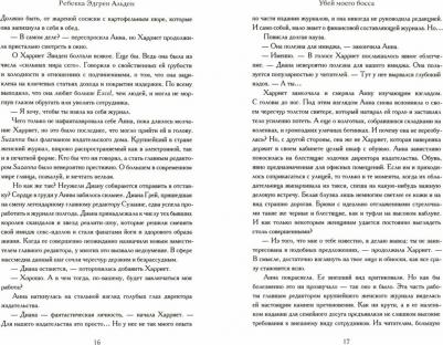 Эдгрен Альден Ребекка. Убей моего босса – фото 1
