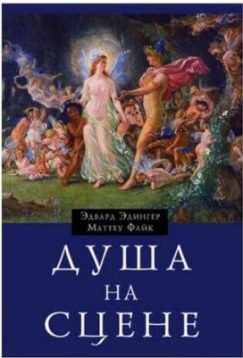 Эдингер Э.Ф., Файк М. "Душа на сцене" – фото 1