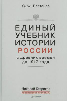 Единый Учебник Истории России С Древних Времен до 1917 Года. Учебник