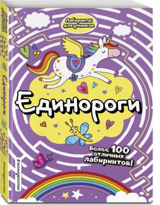 Единороги Лабиринты для умников – фото 2