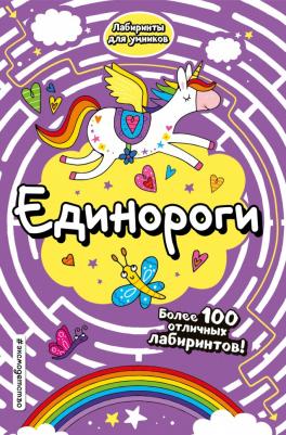 Единороги Лабиринты для умников