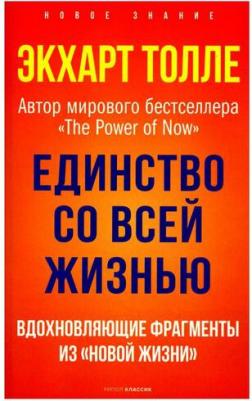 Единство со всей жизнью. Вдохновляющие фрагменты из "Новой жизни" – фото 2