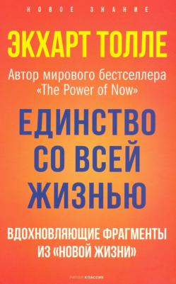 Единство со всей жизнью. Вдохновляющие фрагменты из "Новой жизни"