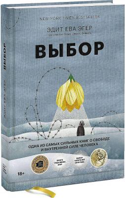 Эдит Ева Эгер, Швалль-Вейганд Эсме. Выбор. О свободе и внутренней силе человека – фото 1
