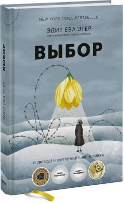 Эдит Ева Эгер, Швалль-Вейганд Эсме. Выбор. О свободе и внутренней силе человека