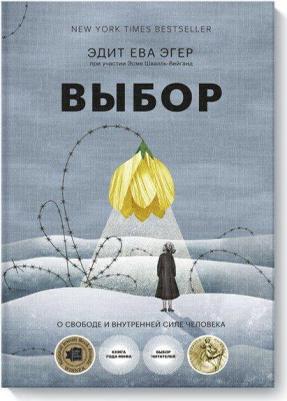 Эдит Ева Эгер, Швалль-Вейганд Эсме. Выбор. О свободе и внутренней силе человека – фото 5