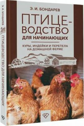 Эдуард Иванович Бондарев. Птицеводство для начинающих. Куры, индейки и перепела на домашней ферме – фото 1