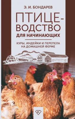 Эдуард Иванович Бондарев. Птицеводство для начинающих. Куры, индейки и перепела на домашней ферме