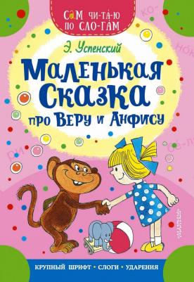 Эдуард Николаевич Успенский. Маленькая сказка про Веру и Анфису