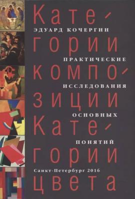 Эдуард Степанович Кочергин "Категории композиции. Категории цвета. Практические исследования основных понятий"