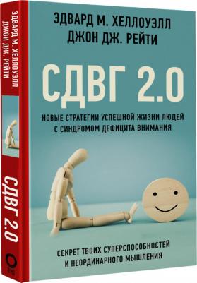 Эдвард М. Хеллоуэлл, Джон Дж. Рейти. СДВГ 2.0. Новые стратегии успешной жизни людей с синдромом дефицита внимания – фото 2