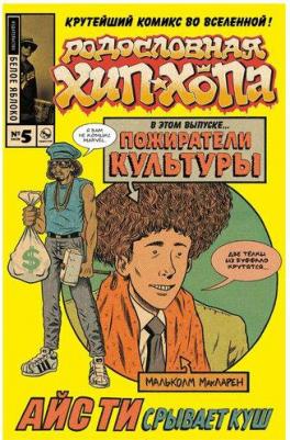 Эдвард Пискор. Родословная хип-хопа. Выпуск №5/2018 – фото 1