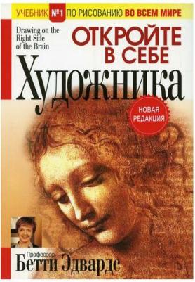 Эдвардс Бетти. Откройте в себе художника 9789851543904 – фото 1