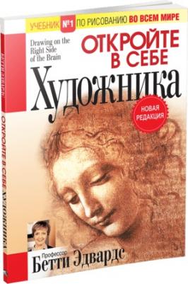 Эдвардс Бетти. Откройте в себе художника 9789851543904 – фото 2