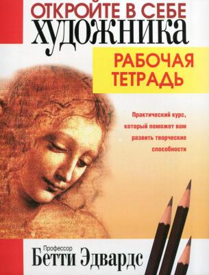 Эдвардс Бетти. Откройте в себе художника 9789851543904 – фото 3