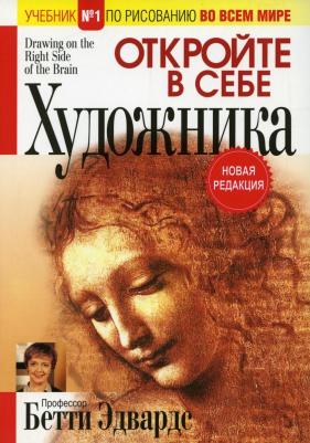 Эдвардс Бетти. Откройте в себе художника 9789851543904