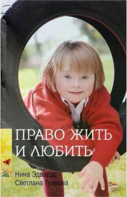 Эдвардс Нина, Туинова Светлана. Право жить и любить – фото 2