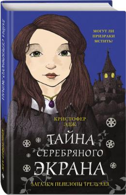 Эдж Кристофер. Загадки Пенелопы Тредуэлл. Тайна серебряного экрана – фото 1