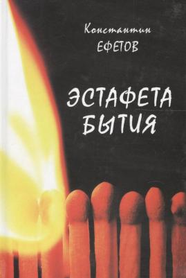 Ефетов Константин Александрович. Эстафета бытия
