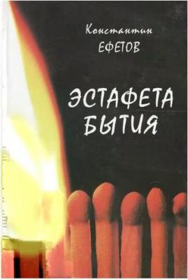 Ефетов Константин Александрович. Эстафета бытия – фото 1