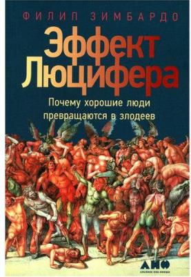Эффект Люцифера: Почему хорошие люди превращаются в злодеев – фото 1
