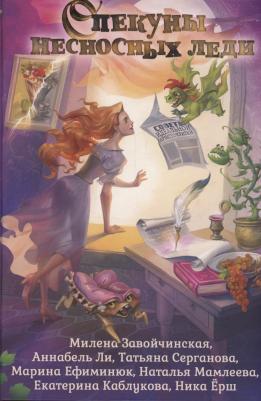 Ефиминюк Марина Владимировна, Завойчинская Милена Валерьевна, Ёрш Ника. Опекуны несносных леди