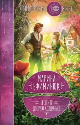 Ефиминюк Марина Владимировна. Не злите добрую колдунью! – фото 2