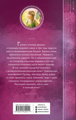 Ефиминюк Марина Владимировна. Не злите добрую колдунью! – фото 3