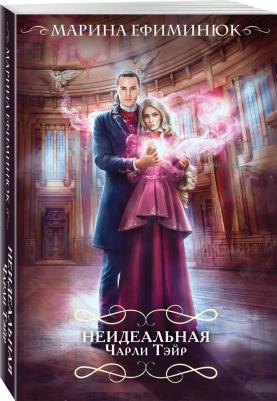 Ефиминюк Марина Владимировна. Неидеальная Чарли Тэйр 9785041843816 – фото 3