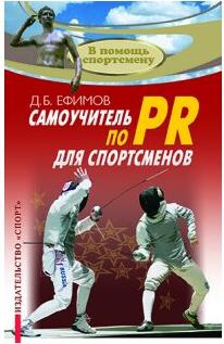Ефимов Д. В. Самоучитель по PR для спортсменов. Методическое пособие – фото 2