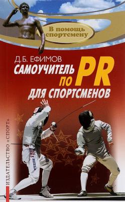 Ефимов Д. В. Самоучитель по PR для спортсменов. Методическое пособие