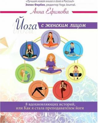 Ефимова Анна "Йога с женским лицом. 8 вдохновляющих историй, или Как я стала преподавателем йоги" – фото 1