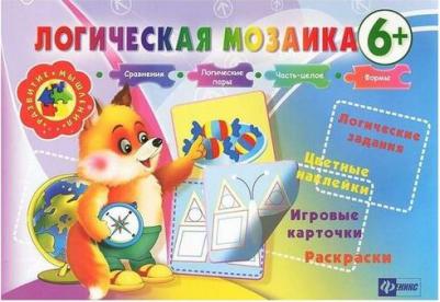 Ефимова И.В. "Логическая мозаика 6+. - Ростов н/Д: Феникс, 2013. - 24 с.: ил.+6 вкл. -." – фото 1