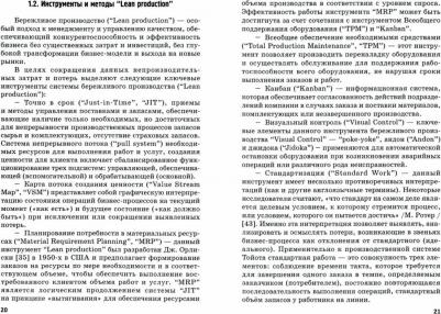 Ефимова Ольга Владимировна, Бабошин Евгений Борисович, Игольников Борис Владимирович. Бережливые технологии в управлении процессами транспортного – фото 1