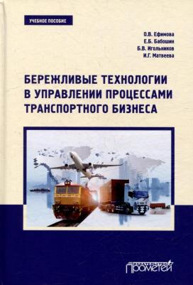 Ефимова Ольга Владимировна, Бабошин Евгений Борисович, Игольников Борис Владимирович. Бережливые технологии в управлении процессами транспортного – фото 2
