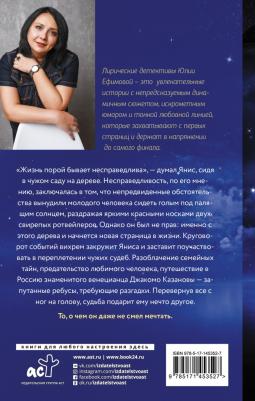 Ефимова Юлия Сергеевна. Русская тайна Казановы – фото 1