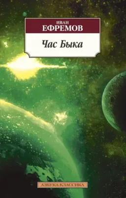 Ефремов Иван Антонович. Час Быка 9785389117952