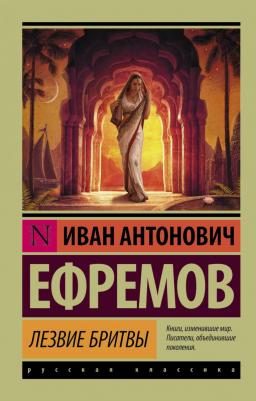 Ефремов Иван Антонович. Лезвие бритвы 9785170855735