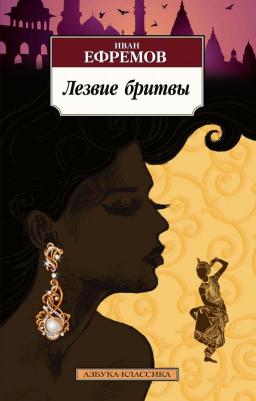 Ефремов Иван Антонович. Лезвие бритвы 9785170855735 – фото 2