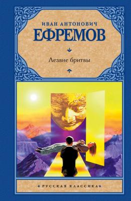 Ефремов Иван Антонович. Лезвие бритвы 9785170855735 – фото 3