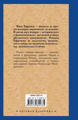 Ефремов Иван Антонович. Лезвие бритвы 9785170855735 – фото 4
