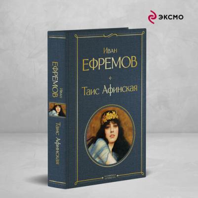 Ефремов Иван Антонович. Таис Афинская 9785041995584 – фото 1