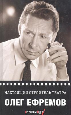 Ефремов Олег Николаевич. Настоящий строитель театра