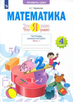 Ефремова Анна Геннадьевна. Математика. 4 класс. Что я знаю. Что я умею. Тетрадь проверочных работ. В 2-х частях. Часть 1 – фото 2