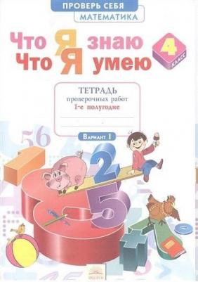 Ефремова Анна Геннадьевна. Математика. 4 класс. Что я знаю. Что я умею. Тетрадь проверочных работ. В 2-х частях. Часть 1 – фото 3