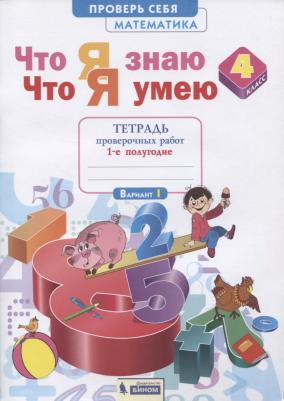 Ефремова Анна Геннадьевна. Математика. 4 класс. Что я знаю. Что я умею. Тетрадь проверочных работ. В 2-х частях. Часть 1 – фото 4